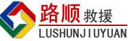 沧州道路救援